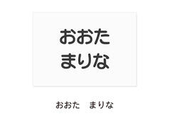 保育園 名前のみ（シート文字色：黒）