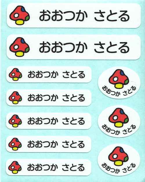 お名前コットンシールシート- きのこ