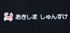 名前の大 コラージュ　かに　文字色白