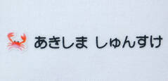 名前の大 コラージュ　かに　文字色黒