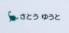 名前の大きな きょうりゅう　文字色黒