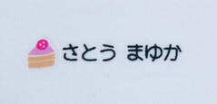 名前の大きなカラ スイーツ　文字色黒