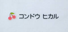 名 コラージュ　さくらんぼ　文字色黒