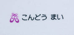 名前の大きなカラー バレエ　文字色黒