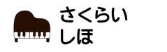 お名前カラーフロッキー -ベ ピアノ