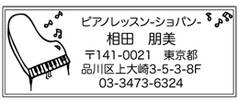 浸透式スタンプ　オリジナル ピアノ