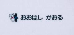 名前の大 リサとガスパール　文字色黒