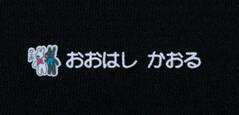 名前の大 リサとガスパール　文字色白