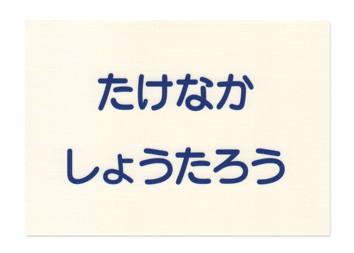 お昼寝布団・バスタオル用お名 ブルー