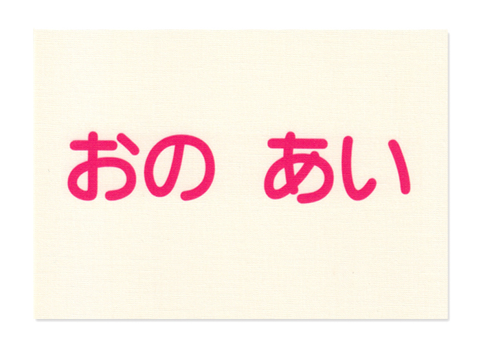 お昼寝布団・バスタオル用お名 ピンク