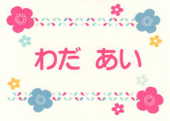 お昼寝布団・バスタオル用お名 おはな