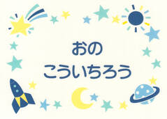 お昼寝布団・バスタオル用お うちゅう