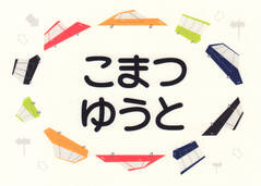 お昼寝布団・バスタオル用お名 くるま