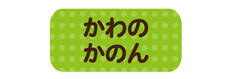 オミとリカ 洗えるお名前シ きみどり