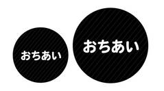 オミとリカ 洗えるお名前シール くろ