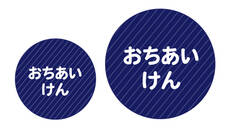 オミとリカ 洗えるお名前シ ネイビー