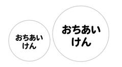 オミとリカ 洗えるお名前シール しろ