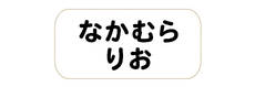 オミとリカ 洗えるお名前シール しろ