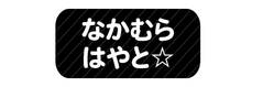 オミとリカ 洗えるお名前シール くろ