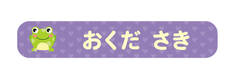 オミとリカ 洗えるお名前シー かえる