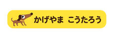 オミとリカ 洗えるお名前シール いぬ