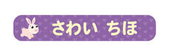 オミとリカ 洗えるお名前シー うさぎ