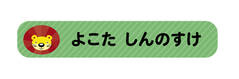 オミとリカ 洗えるお名前シ ライオン