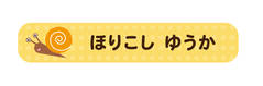 オミとリカ 洗えるお名前 カタツムリ