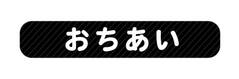 オミとリカ 洗えるお名前シール くろ