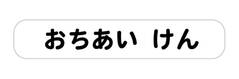 オミとリカ 洗えるお名前シール しろ