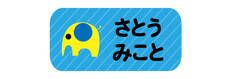 オミとリカ 洗えるお名前シール ぞう