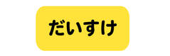 オミとリカ 洗えるお名前シー きいろ