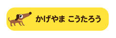 オミとリカ 洗えるお名前シール いぬ