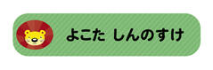 オミとリカ 洗えるお名前シ ライオン