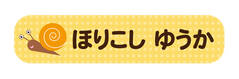 オミとリカ 洗えるお名前 カタツムリ