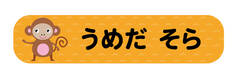 オミとリカ 洗えるお名前シー おさる