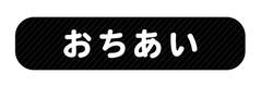 オミとリカ 洗えるお名前シール くろ