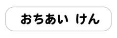 オミとリカ 洗えるお名前シール しろ