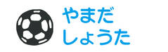 お名前カラーフロッキ サッカーボール