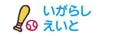 お名前カラーフロッキ バットとボール