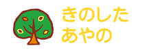 お名前カラーフロッキー-マイマー 木