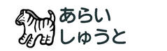 お名前カラーフロッキー-マ しまうま