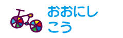 お名前カラーフロッキー- じてんしゃ