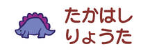 お名前カラーフロッキ きょうりゅう1