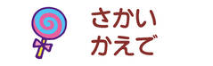 お名前カラーフロッ キャンディーバー