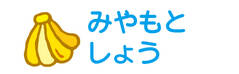 お名前カラーフロッキー-マイ バナナ