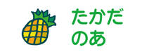 お名前カラーフロッキー パイナップル