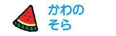 お名前カラーフロッキー-マイ スイカ