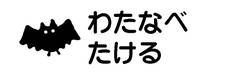 お名前カラーフロッキー-マ こうもり