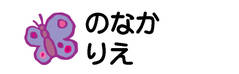 お名前カラーフロッキー-マイ ちょう